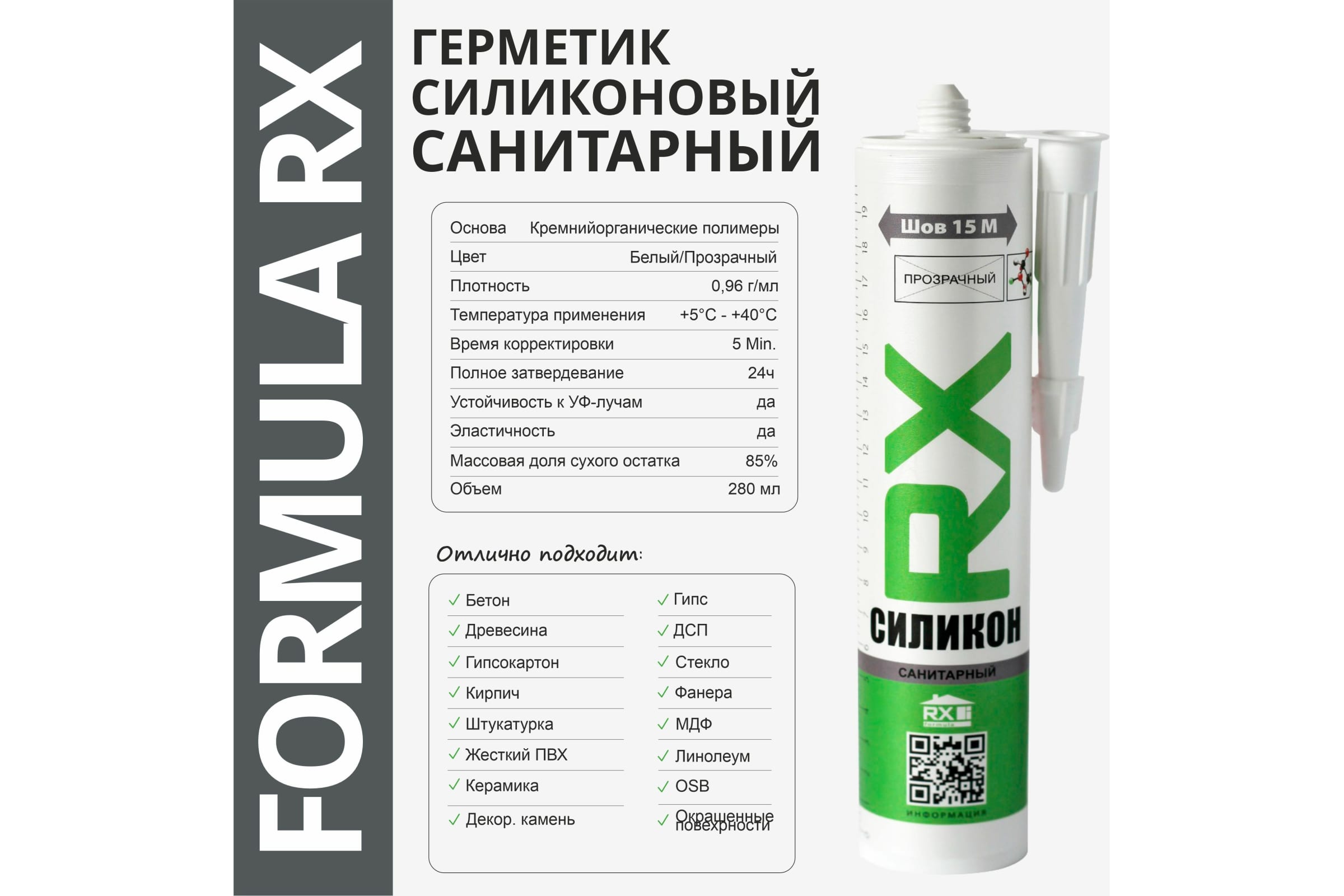 Герметик санитарный RX Formula прозр. 280мл 01-4-1-054